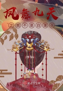 鳳舞九天之她不是白蓮花