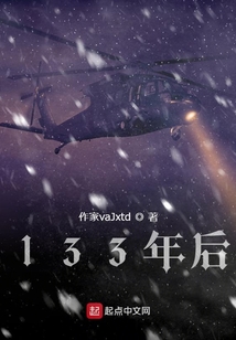 133年后