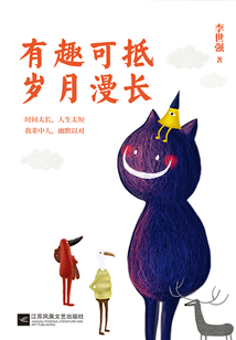 有趣可抵歲月漫長(zhǎng)