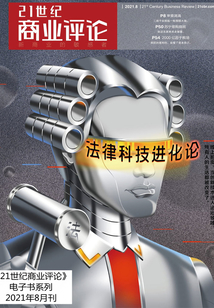 法律科技進化論（《21世紀商業評論》2021年第8期）