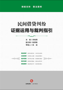 民间借贷纠纷:证据运用与裁判指引