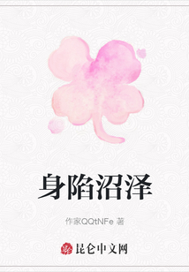 身陷沼澤