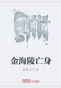 金海陵亡身