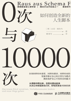 0次与10000次：如何创造全新的人生脚本