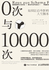 0次与10000次：如何创造全新的人生脚本