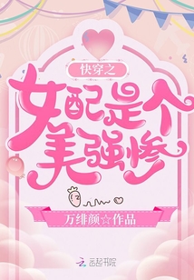 快穿之女配是個美強慘