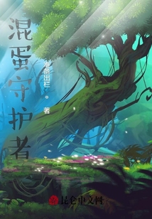 混蛋守護者