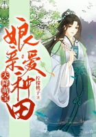天降萌寶：娘親愛種田在線閱讀