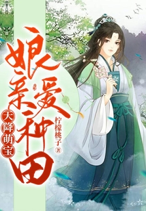 天降萌寶：娘親愛種田