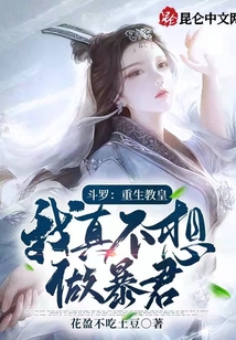 斗羅：重生教皇，我真不想做暴君