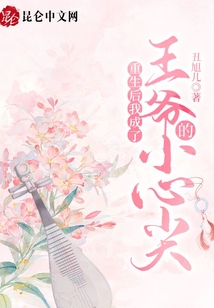 重生后我成了王爺?shù)男⌒募? class=