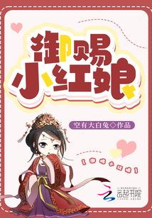 御賜小紅娘