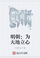 明朝：為天地立心在線閱讀