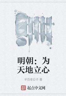 明朝：為天地立心