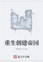 重生創建帝國在線閱讀