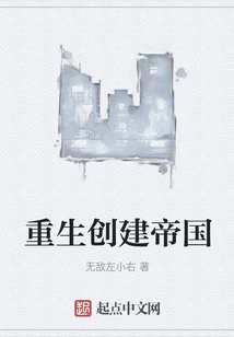 重生創(chuàng)建帝國