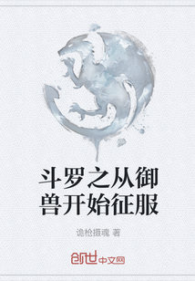 斗羅之從御獸開始征服