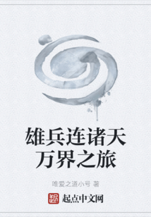 雄兵連諸天萬界之旅