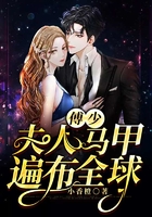 傅少，夫人馬甲遍布全球！在線閱讀