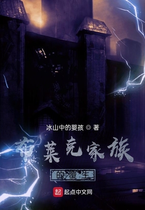 布莱克家族的覆生在线阅读