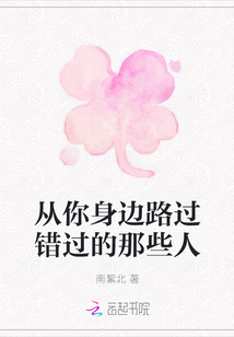 從你身邊路過錯過的那些人