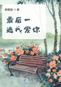 最后一遍我愛你