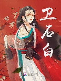 衛(wèi)石白