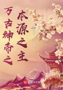 万古神帝之本源之主