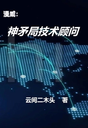 漫威:神矛局技术顾问在线阅读