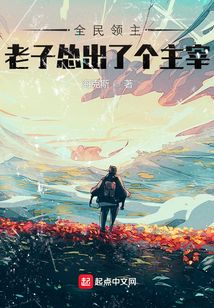全民領(lǐng)主:老子慫出了個(gè)主宰