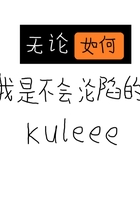 无论如何,我是不会沦陷的在线阅读