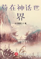 苟在神话世界在线阅读