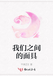 我們之間的面具
