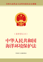 中华人民共和国海洋环境保护法（最新修正本）