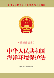 中华人民共和国海洋环境保护法(最新修正本)