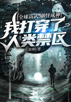 全球高武：刷怪成神，我打穿了人类禁区在线阅读