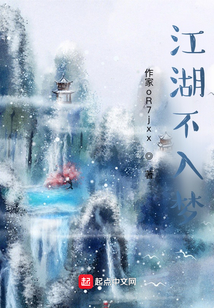 江湖不入夢