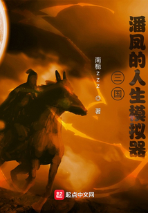 三國：潘鳳的人生模擬器