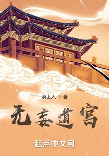 無妄道宮