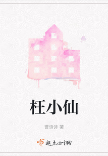 枉小仙