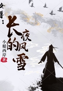 女尊：長夜的風(fēng)雪