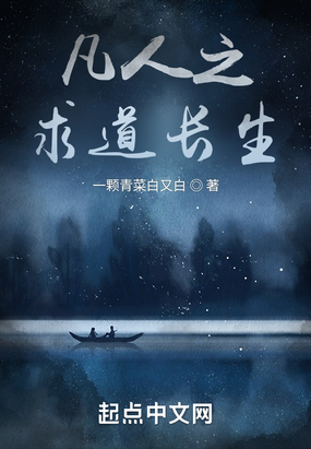 凡人之求道长生在线阅读