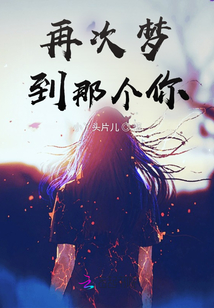 再次夢到那個你