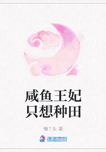 咸鱼王妃只想种田