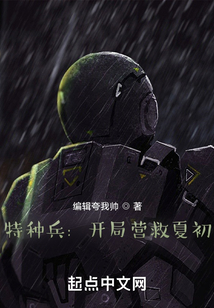 特种兵：开局营救夏初