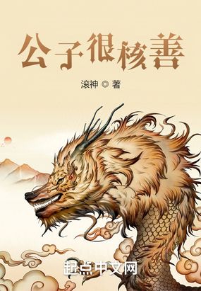 公子很核善在线阅读