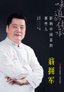 影響中國菜的那些人：翁擁軍