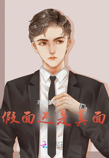 假面還是真面