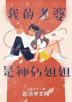我的老婆是神仙姐姐在線閱讀