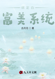 綁定白富美系統(tǒng)